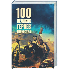 100 великих героев Отечества