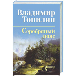 Серебряный пояс