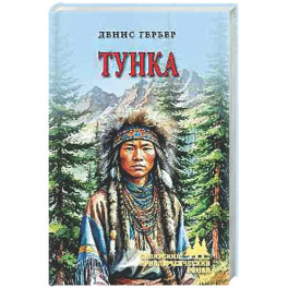 Тунка
