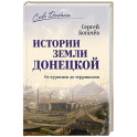 Истории земли Донецкой. От курганов до терриконов