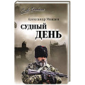 Судный день