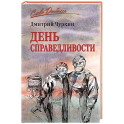 День справедливости