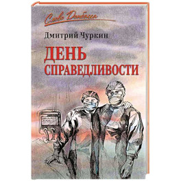 День справедливости