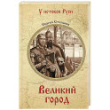 Великий город