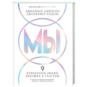 Мы. 9 принципов любви, ведущих к счастью