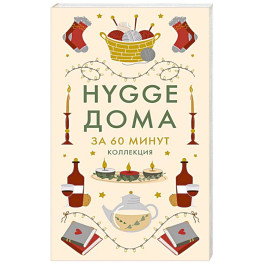 HYGGE дома