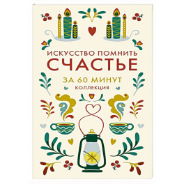 Искусство помнить счастье