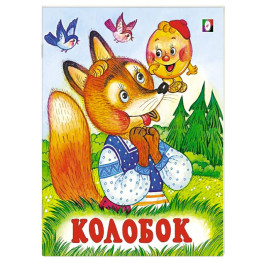 Колобок