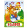 Колобок