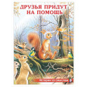Друзья придут на помощь