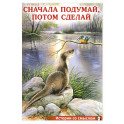 Сначала подумай, потом сделай