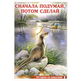 Сначала подумай, потом сделай