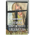 Записки современного следователя. Детективные повести и рассказы