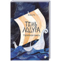Тень Лодура.Утраченная память