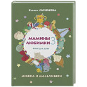 Мамины любимки-3. Мишка и мальчишки. Стихи для детей