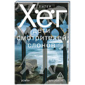 Дети смотрителей слонов