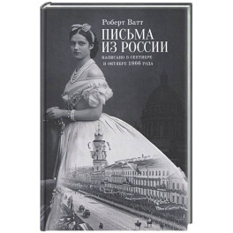 Письма из России. Написанно в сентябре и октябре 1866 года