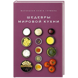 Маленькая книга гурмана. Шедевры мировой кухни