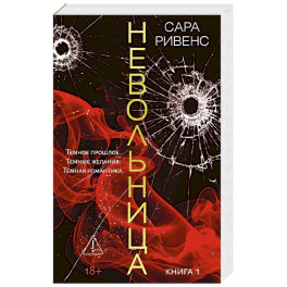 Невольница. Книга 1