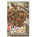 Шлем ужаса: Креатифф о Тесее и Минотавре