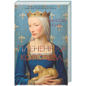 Плененная королева