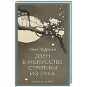 Дзен в искусстве стрельбы из лука