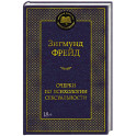 Очерки по психологии сексуальности