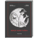 Между нами тайна