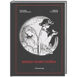 Между нами тайна