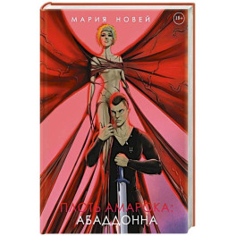 Плоть Амарока: Абаддонна