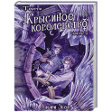 Теурги. Крысиное королевство. Часть 2