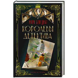 Королевы детектива