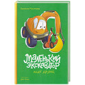 Маленький экскаватор ищет друзей