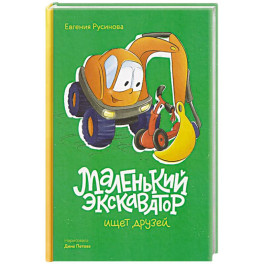 Маленький экскаватор ищет друзей