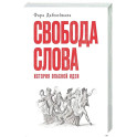 Свобода слова: История опасной идеи