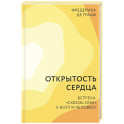 Открытость сердца. Встреча: "сквозь себя" к Богу и человеку