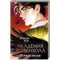Академия Рейвенхолл. Темная магия