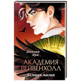 Академия Рейвенхолл. Темная магия