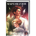 Мартин Иден