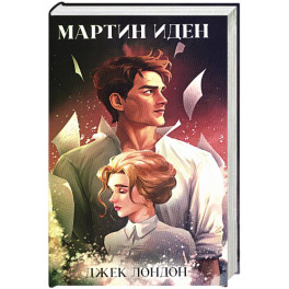 Мартин Иден