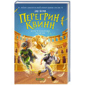 Перегрин Квинн. Золотое яблоко раздора