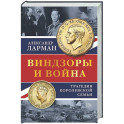 Виндзоры и война: Трагедия королевской семьи