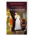 Воскресение: роман