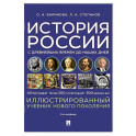 История России с древнейших времен до наших дней. Иллюстрированный учебник нового поколения: Учебное пособие. 2-е издание
