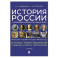 История России с древнейших времен до наших дней. Иллюстрированный учебник нового поколения: Учебное пособие. 2-е издание