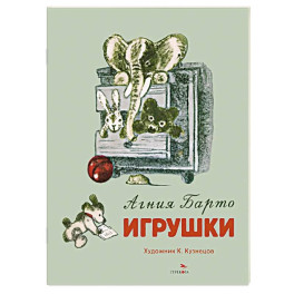 Игрушки. Стихи