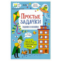 Простые задачки: задания и наклейки