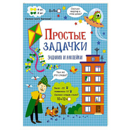 Простые задачки: задания и наклейки