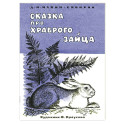 Сказка про храброго зайца