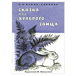 Сказка про храброго зайца